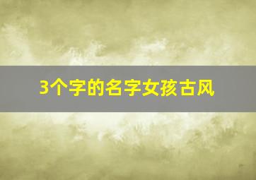 3个字的名字女孩古风