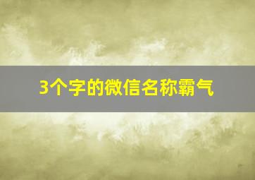 3个字的微信名称霸气