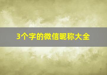 3个字的微信昵称大全