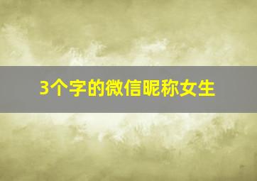 3个字的微信昵称女生