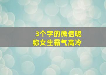 3个字的微信昵称女生霸气高冷