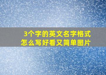 3个字的英文名字格式怎么写好看又简单图片