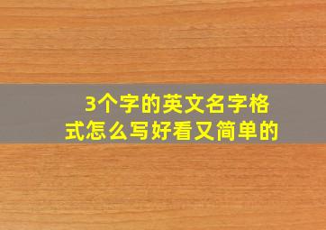 3个字的英文名字格式怎么写好看又简单的