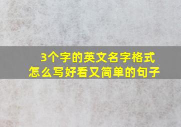 3个字的英文名字格式怎么写好看又简单的句子