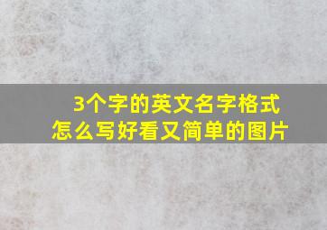 3个字的英文名字格式怎么写好看又简单的图片