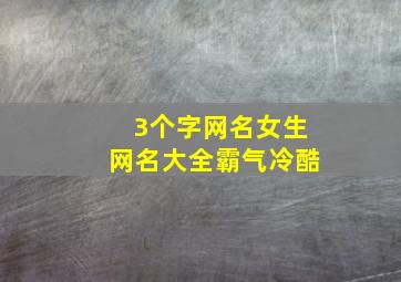 3个字网名女生网名大全霸气冷酷