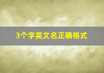 3个字英文名正确格式