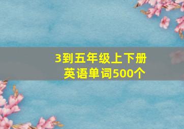 3到五年级上下册英语单词500个