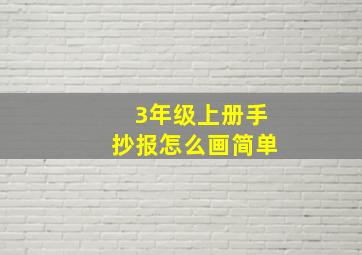 3年级上册手抄报怎么画简单