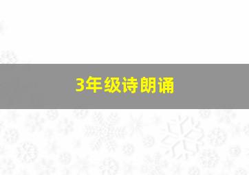 3年级诗朗诵