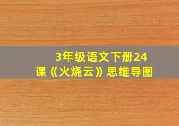 3年级语文下册24课《火烧云》思维导图