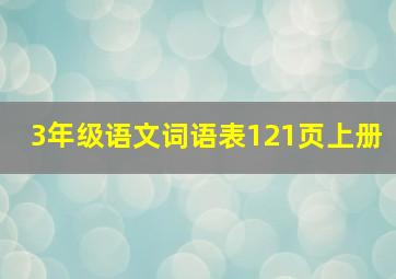 3年级语文词语表121页上册