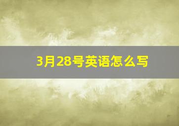 3月28号英语怎么写