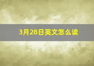 3月28日英文怎么读