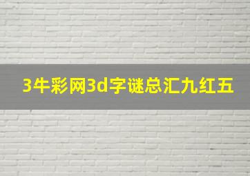 3牛彩网3d字谜总汇九红五