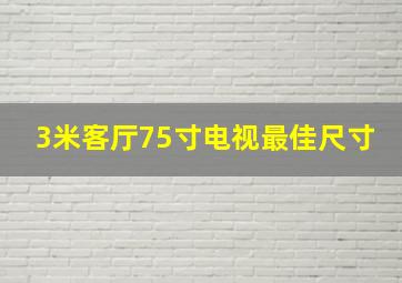 3米客厅75寸电视最佳尺寸