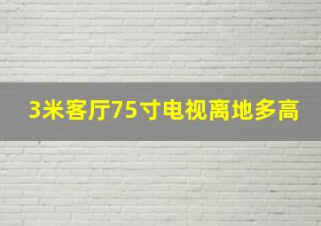 3米客厅75寸电视离地多高