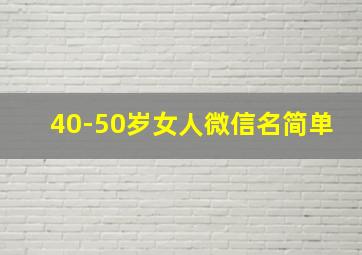 40-50岁女人微信名简单