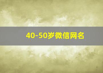 40-50岁微信网名