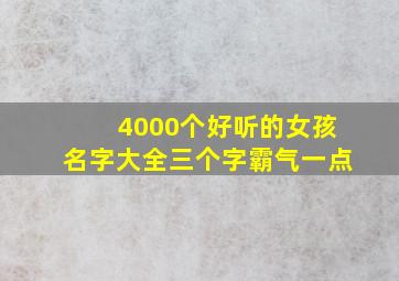 4000个好听的女孩名字大全三个字霸气一点