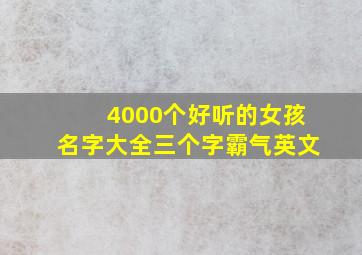 4000个好听的女孩名字大全三个字霸气英文