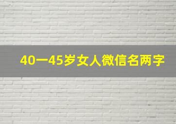 40一45岁女人微信名两字