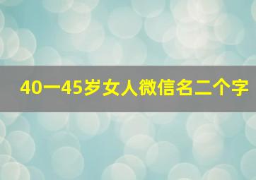 40一45岁女人微信名二个字