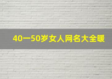 40一50岁女人网名大全暖