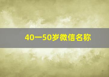 40一50岁微信名称