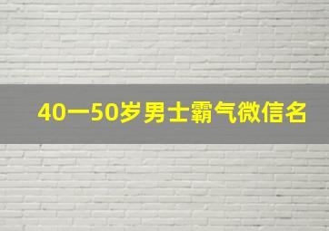 40一50岁男士霸气微信名