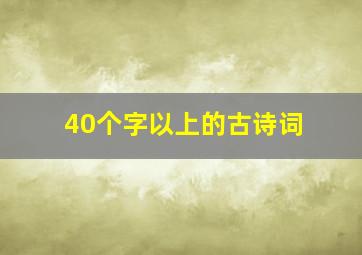 40个字以上的古诗词