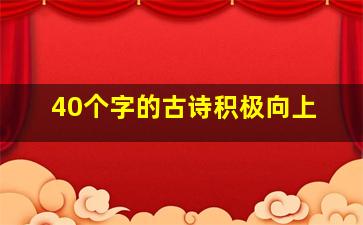 40个字的古诗积极向上