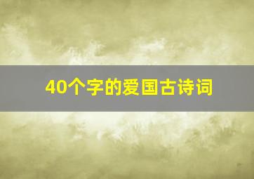 40个字的爱国古诗词