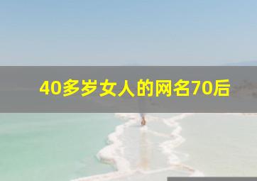 40多岁女人的网名70后