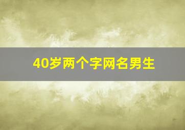 40岁两个字网名男生