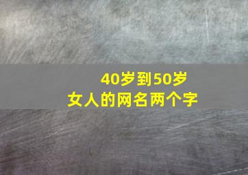 40岁到50岁女人的网名两个字