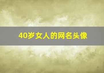 40岁女人的网名头像