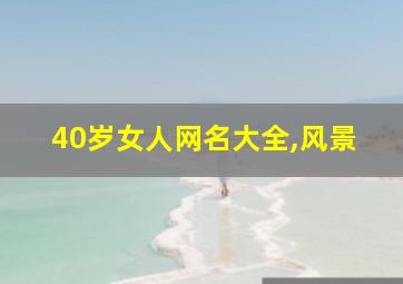 40岁女人网名大全,风景