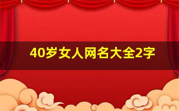 40岁女人网名大全2字