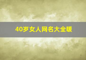 40岁女人网名大全暖