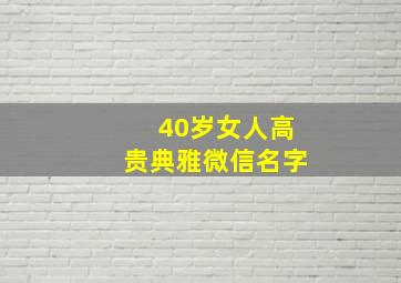 40岁女人高贵典雅微信名字