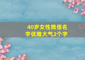 40岁女性微信名字优雅大气2个字