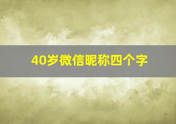 40岁微信昵称四个字