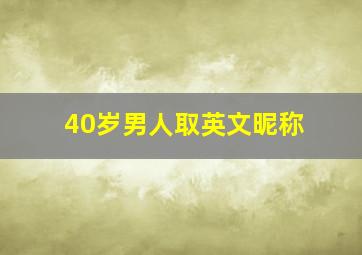 40岁男人取英文昵称