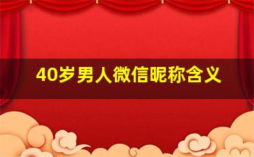 40岁男人微信昵称含义