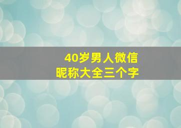 40岁男人微信昵称大全三个字