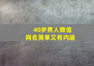 40岁男人微信网名简单又有内涵