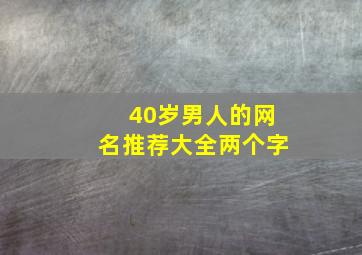 40岁男人的网名推荐大全两个字