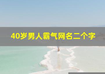 40岁男人霸气网名二个字