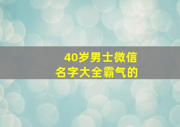 40岁男士微信名字大全霸气的